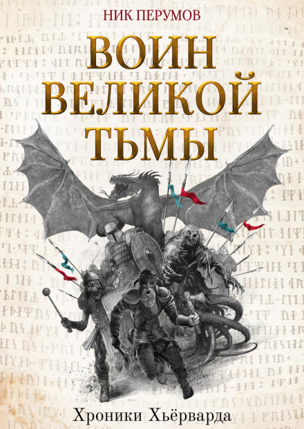 Воїн Великої Темряви