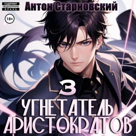 Гнобитель аристократів 3