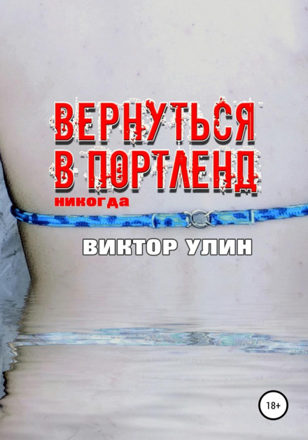 Повернутися до Портленда
