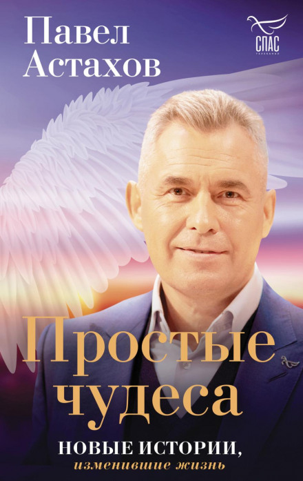 Прості дива. Нові історії, що змінили життя