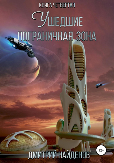 Ті, що пішли. Прикордонна зона. Книга четверта