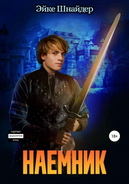 Найманець