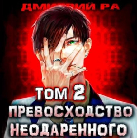Перевага Обдарованого. Том 2