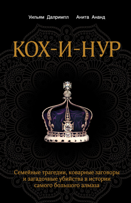 Koh-i-Noor: The History of the World's Most Infamous Diamond