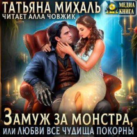 Married to a Monster, or Love Conquers All Beasts
