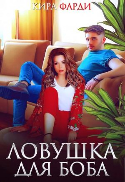 Пастка для Боба