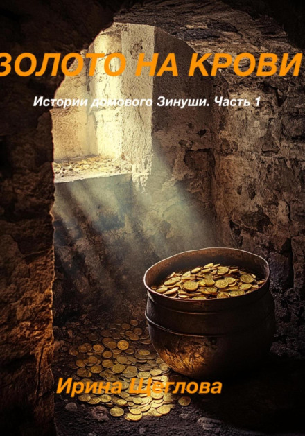 Gold on Blood: Stories of the Brownie Zinusha. Part 1