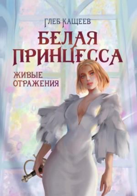 Живі відображення: Біла принцеса
