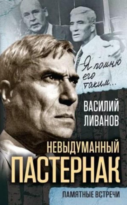 The Real Pasternak: Memorable Encounters