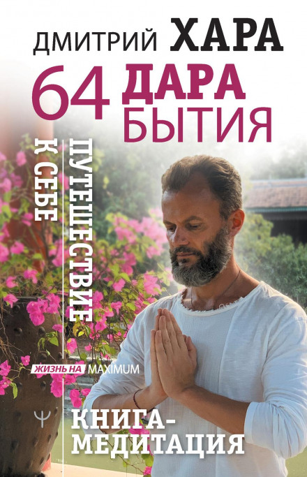 64 дари буття. Подорож до себе. Книга-медитація