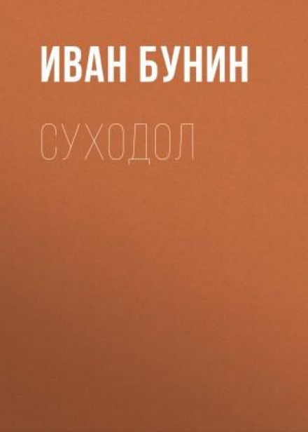 Суходіл