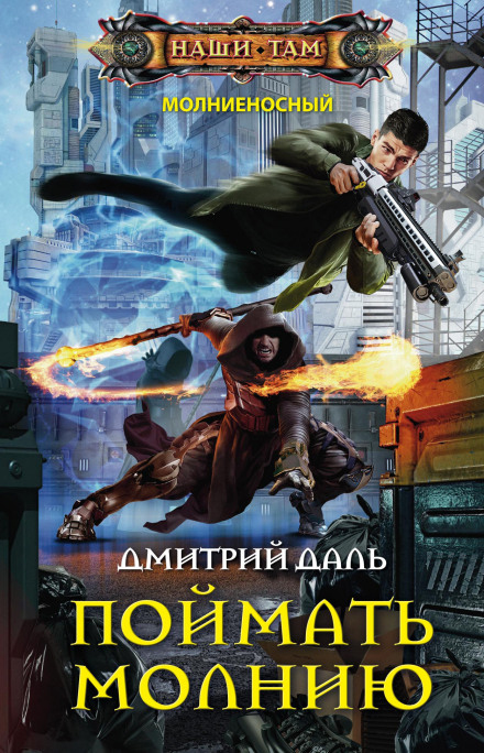 Зловити блискавку