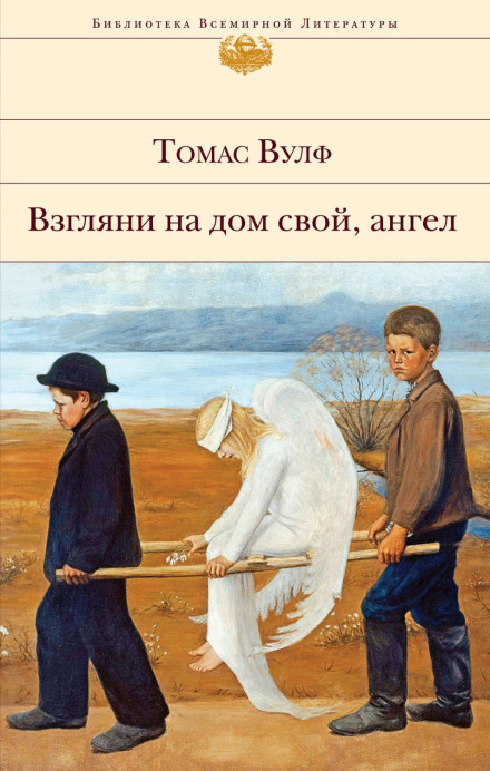 Погляньте на свій дім, янголе. Частина перша