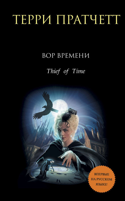 Thief of Time