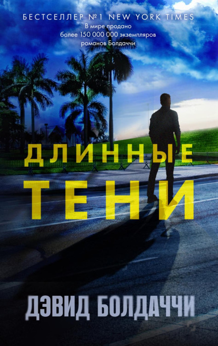 Довгі тіні