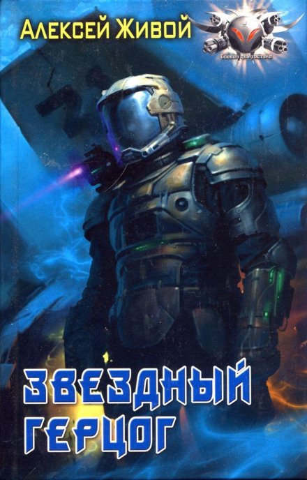 Зоряний герцог