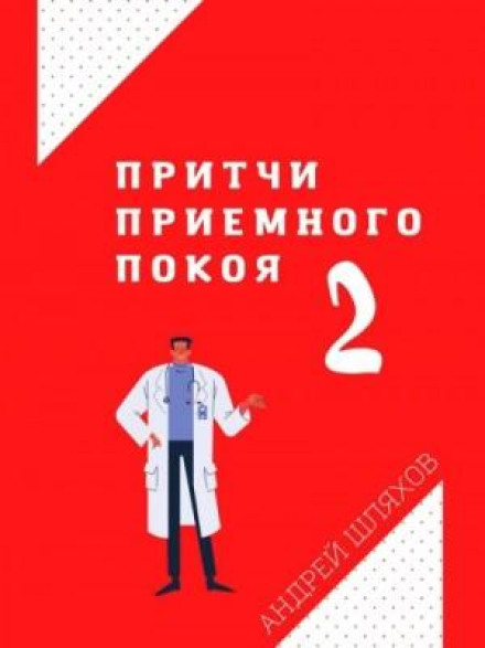 Tales from the ER 2