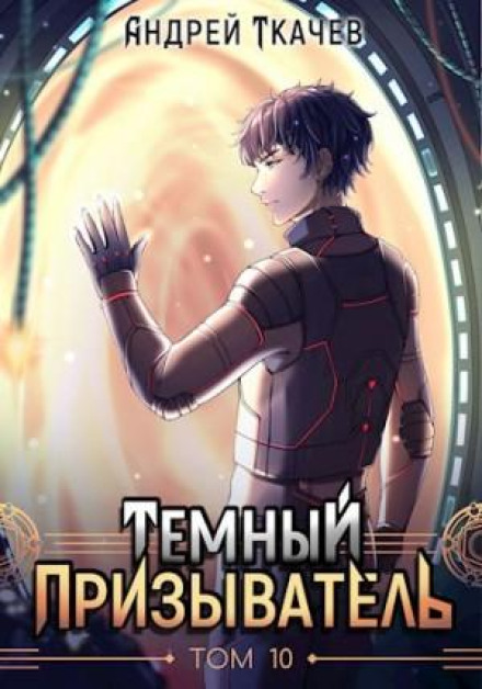 Темний призивач. Том 10