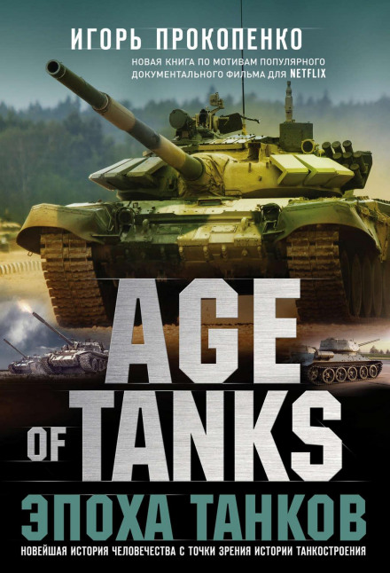 Age of Tanks