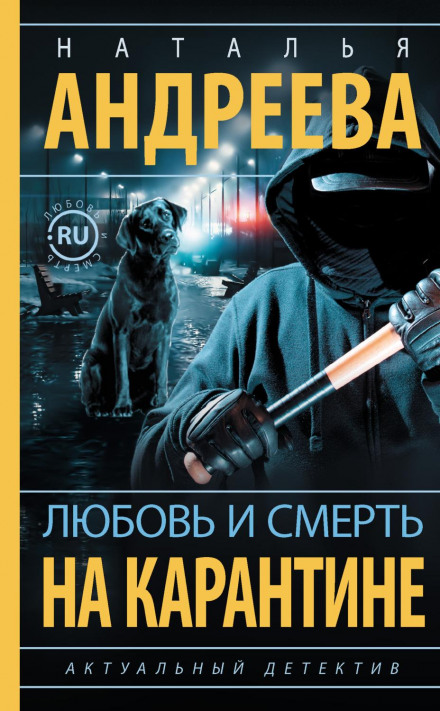 Любов і смерть на карантині