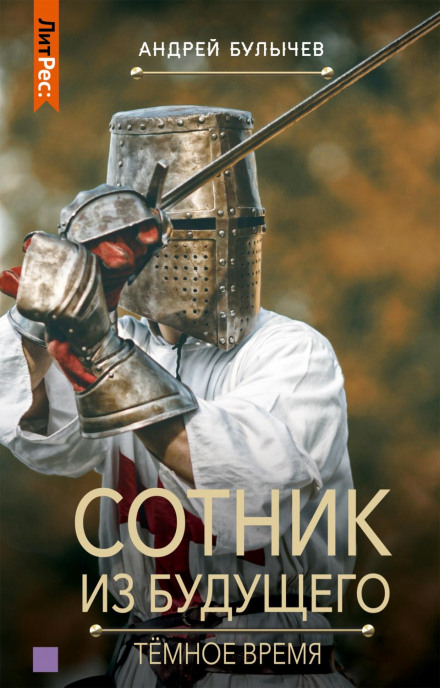 The Centurion from the Future: The Dark Time