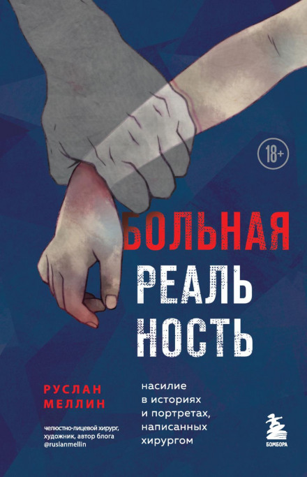 Sick Reality: Violence in Stories and Portraits Written by a Surgeon