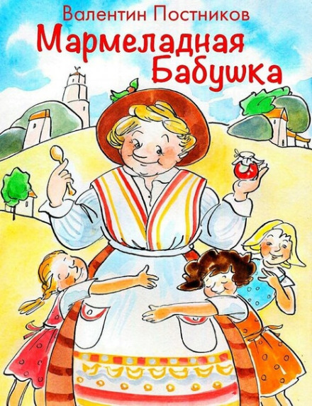 Мармеладна бабуся