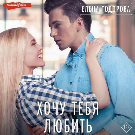 Хочу тебе любити