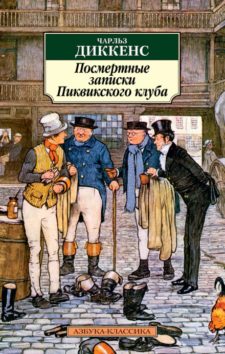 The Posthumous Papers of the Pickwick Club