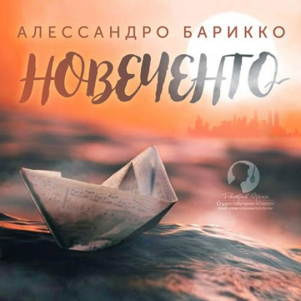 Новеченто. 1900-й. Легенда про піаніста