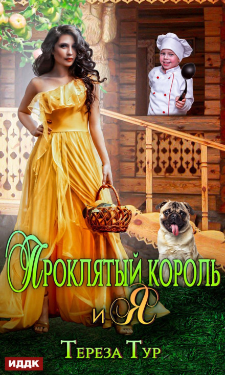 Проклятий король і я