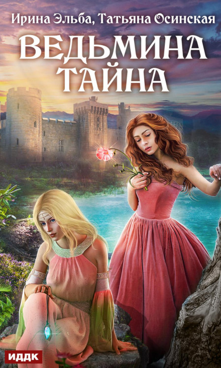 Відьмина таємниця