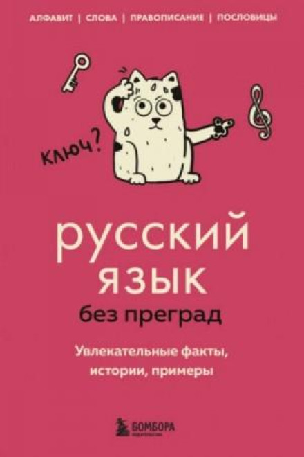 Russian Without Barriers. Fascinating Facts, Stories, Examples