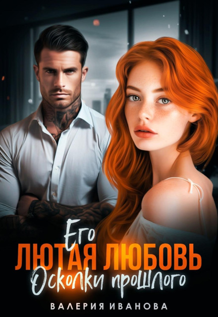 His Fierce Love: Shards of the Past