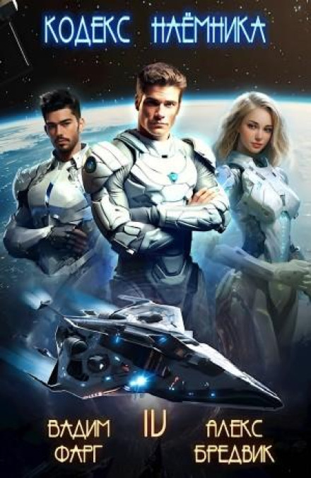 The Mercenary's Code. Vol. 4
