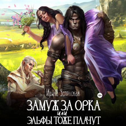 Заміж за орка, або Ельфи теж плачуть
