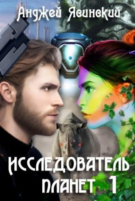 Дослідник планет. Том 1