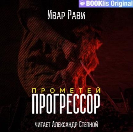 Прогресор