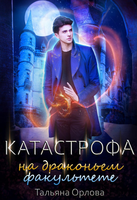 Катастрофа на драконячому факультеті