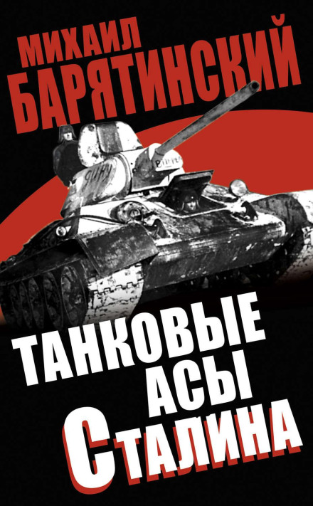 Танкові аси Сталіна