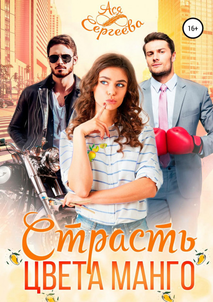 Пристрасть кольору манго