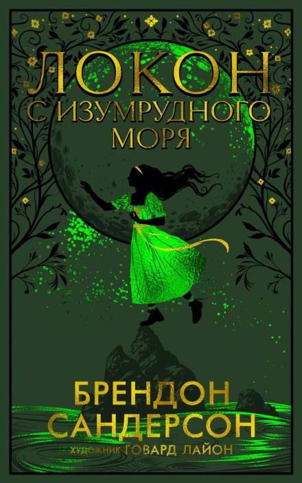 Локон з Смарагдового Моря