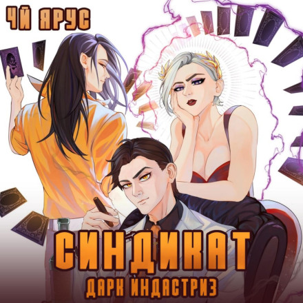Синдикат. Дарк Індастріз