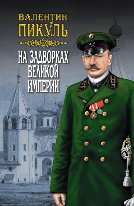 На задвірках Великої імперії. Том 1. Книга перша. Кукіль