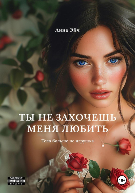You Won't Want to Love Me