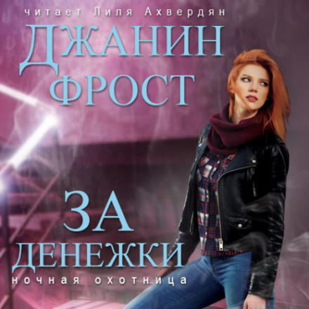 За гроші