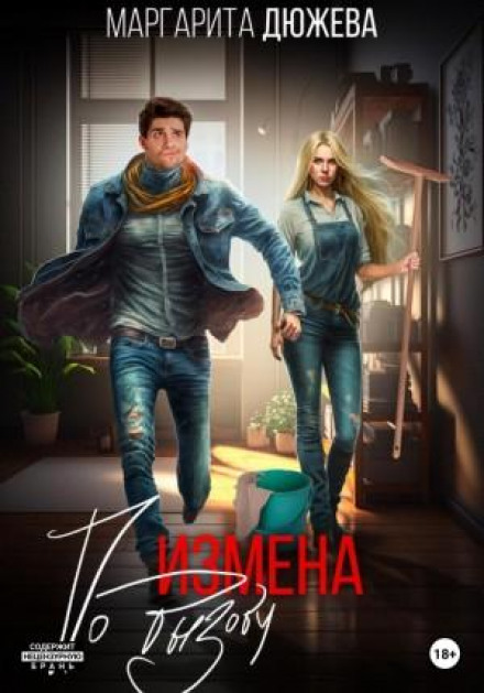 Зрада на виклик