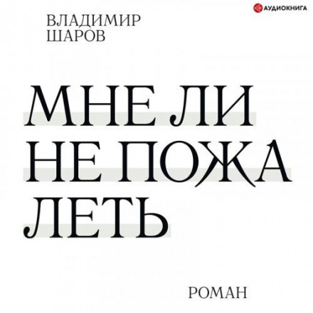 Хіба мені не пошкодувати