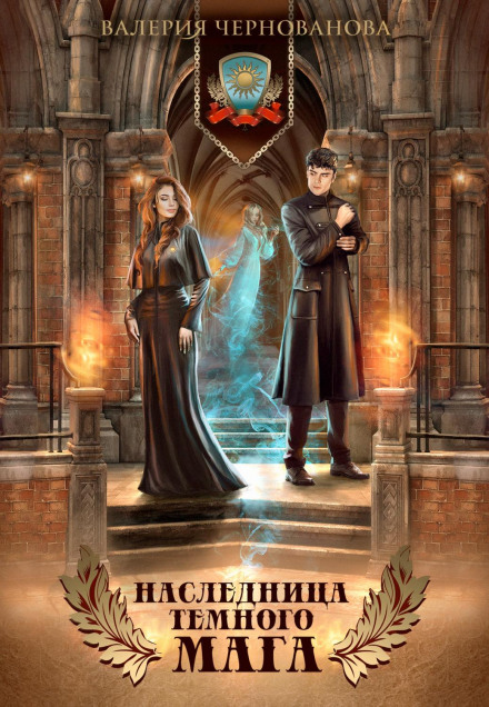 Heiress of the Dark Mage