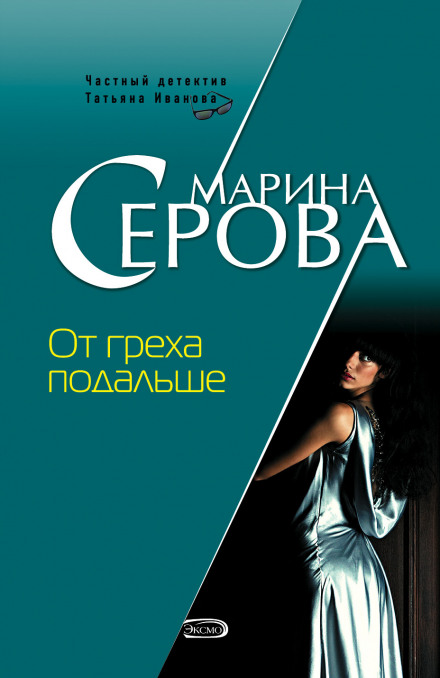 Від гріха подалі